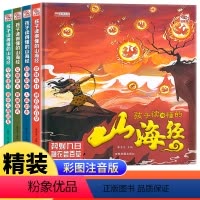 [精装硬壳]孩子读得懂的山海经 [正版]精装硬壳孩子读得懂的山海经小学生版漫画注音版儿童绘本3-6青少年孩子读的懂得山海