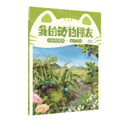 [N]小绿奇遇记(花金龟)/我的动物朋友-9787536593794