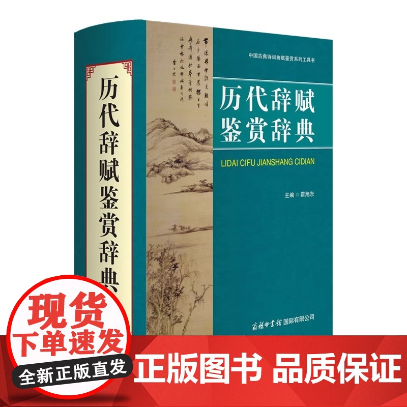 [正版]历代辞赋鉴赏辞典 商务印书馆 各朝各代诗词歌赋历史诗人诗集古代文学鉴赏研究工具书 初中高中必背古诗词典