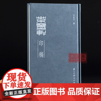 茶墨轩印稿 精装版 于良子篆刻作品的结集 数十年来从事篆刻艺术的一次阶段性总结 书法篆刻临摹参考理论知识 浙江古籍 正版