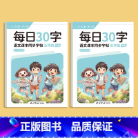 每日30字-五年级上下册 [正版]一年级二年级三减压同步字帖每日30字四五六年级上下册人教版语文同步生字笔画笔顺点阵控笔