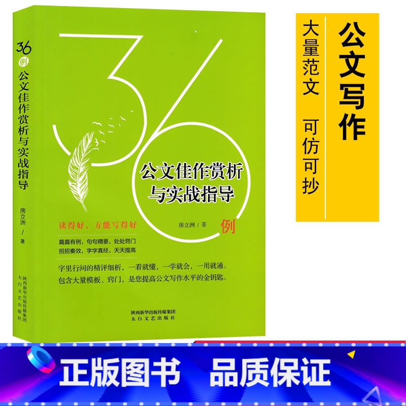 [正版]公文佳作赏析与实战指导36例 房立洲/著