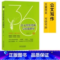 [正版]公文佳作赏析与实战指导36例 房立洲/著