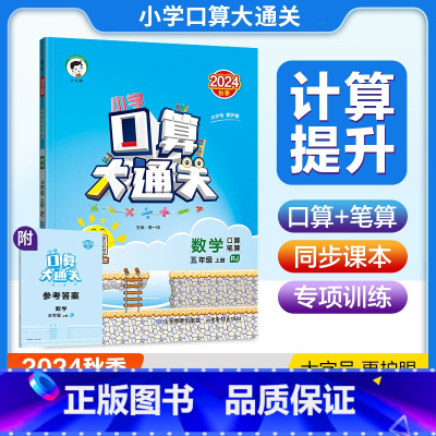 口算大通关.人教版 五年级上 [正版]2024秋新版小学口算大通关五5年级上册人教版RJ口算笔算计算题训练大字号5年级上