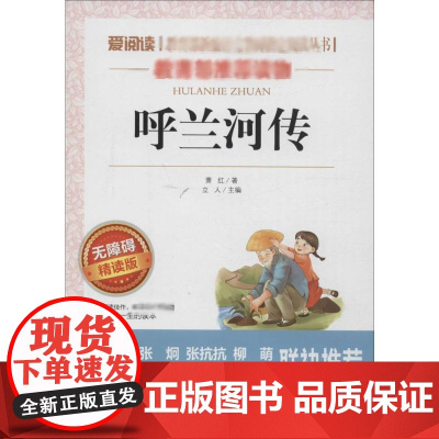 呼兰河传 无障碍 精读版 天地出版社 萧红 著 立人 编