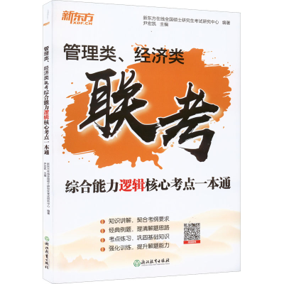 正版新书]管理类、经济类联考综合能力逻辑核心考点一本通尹宏凯