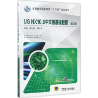 正版新书]UG NX10.0中文版基础教程 第2版郑贞平 著978711156720