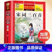 宋词三百首 [正版]唐诗三百首首完整版全集注音版幼儿早教古诗书宝宝启蒙早教小学生一年级二年级课外阅读书籍经典书目儿童版古