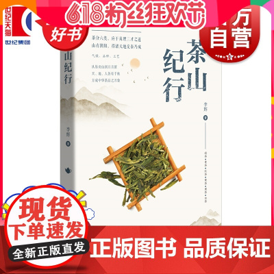 茶山纪行 李辉著上海科技教育出版社茶饮旅行养生茶道图书