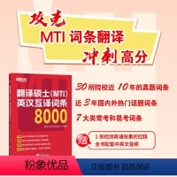 翻译硕士(MTI)英汉互译词条8000 [正版]直发翻译硕士(MTI)英汉互译词条8000 词条翻译 短语翻译 英译汉