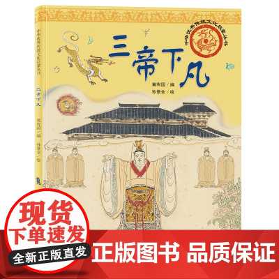 中华优秀传统文化启蒙丛书—三帝下凡