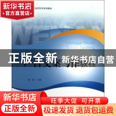 正版 广告文案写作教程 周渡主编 对外经济贸易大学出版社 978756