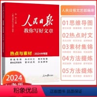 [人民日报热点与素材](中考版) 九年级/初中三年级 [正版]2024新版人民日报热点与素材中考版2024思维导图热点时