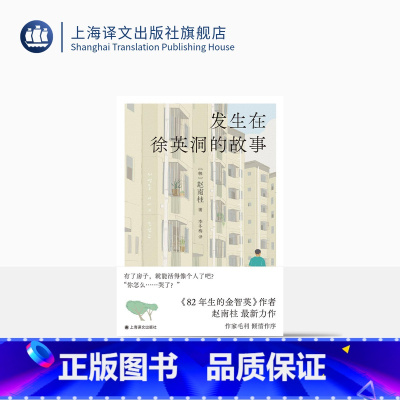 [正版]发生在徐英洞的故事 [韩]赵南柱 著 李冬梅 译 《82年生的金智英》作者力作 购房困境 无法回避的平凡欲望