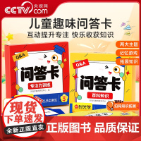 [央视网]儿童趣味问答卡百科知识+专注力训练 时光学儿童益智 时光学教育研究中心出版社:三环出版社 时光学