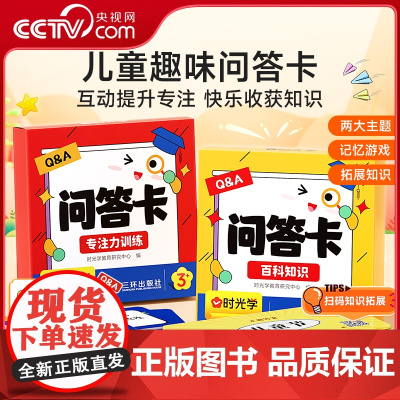 [央视网]儿童趣味问答卡百科知识+专注力训练 时光学儿童益智 时光学教育研究中心出版社:三环出版社 时光学