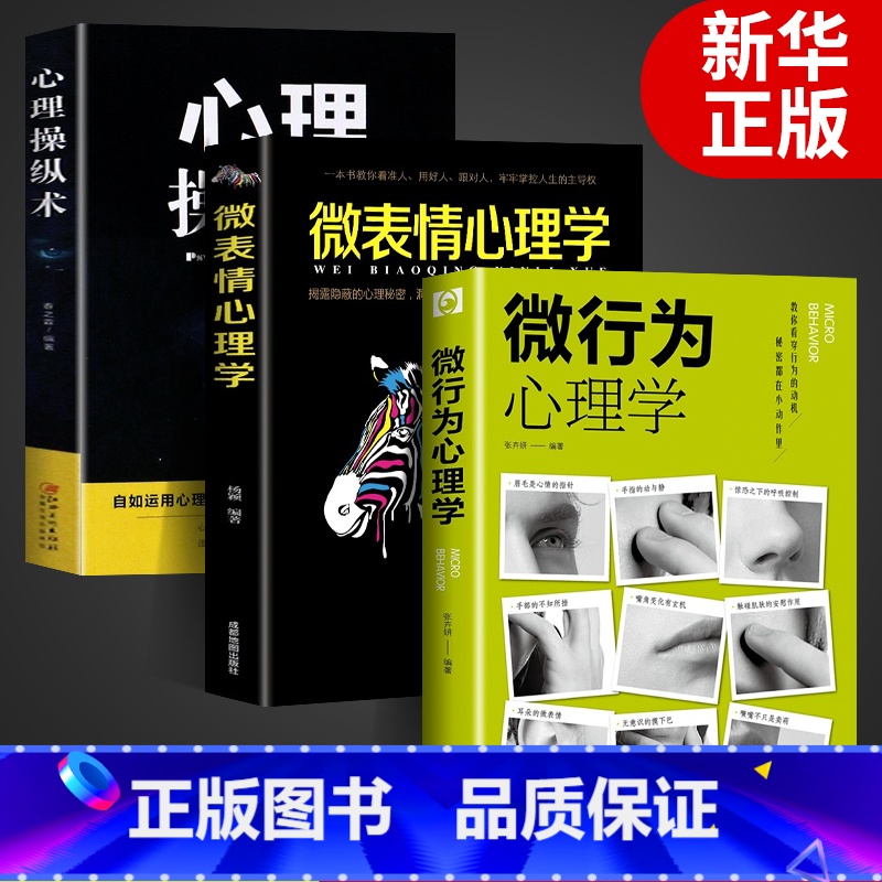 [正版]全套3册微行为心理学微表情心里学读心术心理操纵术人际关系交往九型人格墨菲定律读心术认知行为入门基础书籍书排