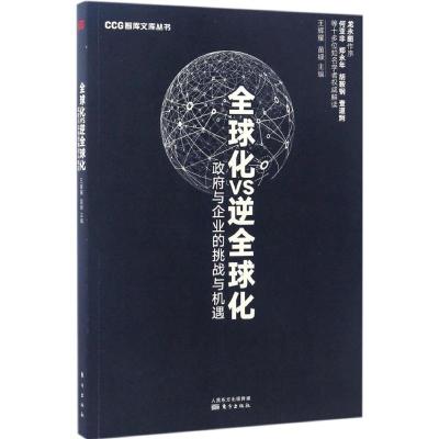 正版新书]全球化VS逆全球化:政府与企业的挑战与机遇王辉耀9787