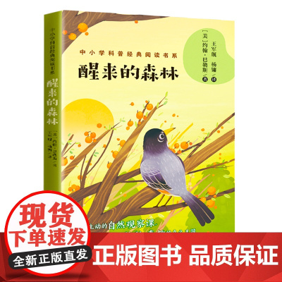 醒来的森林 中小学科普经典阅读书系约翰巴勒斯著三四五六年级课外阅读书儿童经典文学阅读科普百科书籍9-12岁小学生课外阅读