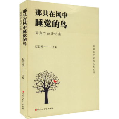 正版新书]那只在风中睡觉的鸟:南翔作品评论集赵目珍9787550041