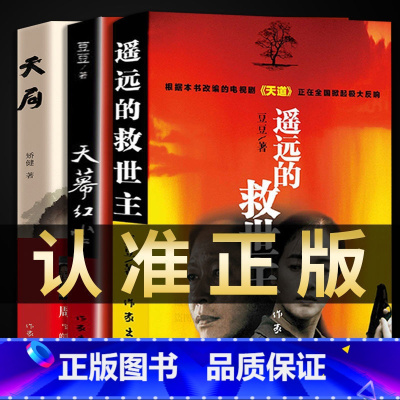 [正版]豆豆三部曲天道原著遥远的救世主未删减版+天幕红尘+天局豆豆矫健现当代经典文学名著电视剧天道周梅森人民的名义 随