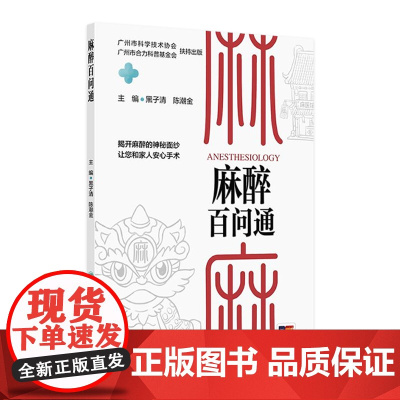 麻醉百问通 2024年10月科普书