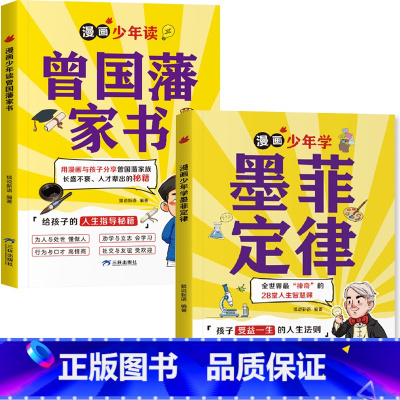 [2本]墨菲定律+曾国藩家书 [正版]狐说新语漫画少年学墨菲定律曾国藩的家书为人处世懂做人社交难题做自己情绪的主人励志会