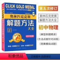 奥赛解题方法大全.初中物理 初中通用 [正版]2024点击金牌奥林匹克竞赛解题方法大全初中数学物理化学生物英语第五次修订
