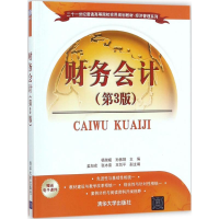 [M]财务会计-9787302490081