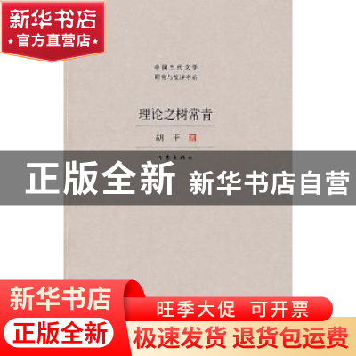 正版 理论之树常青 胡平著 作家出版社 9787506347761 书籍
