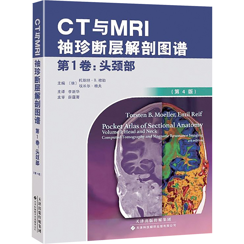 [M]CT与MRI袖珍断层解剖图谱.第1卷,头颈部-9787543337787