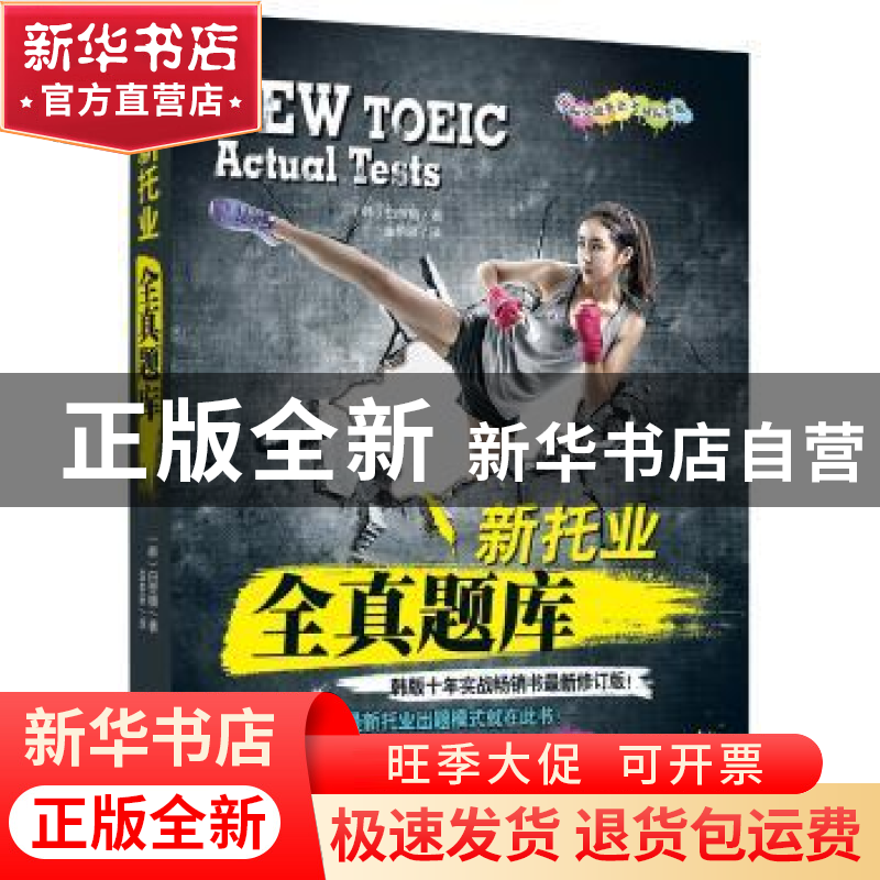 正版 新托业全真题库 (韩)白荧植著 机械工业出版社 978711160081