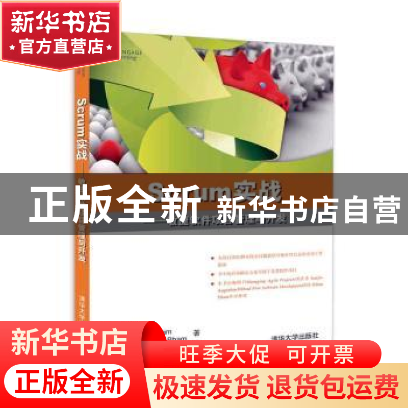 正版 Scrum实战——敏捷软件项目管理与开发 (美)Andrew Pham,(