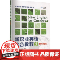 新职业英语综合教程1 高等职业教育本科精品教材 张丽秀 杨洁 余恒恒 中国人民大学出版社 9787300341576