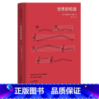 [正版]世界的和谐 开普勒 高山科学经典系列 天空立法者 行星运动第三定律 天文学 物理学 经典科普读物 出品