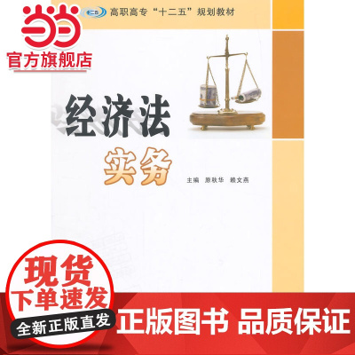 高职高专 十二五 规划教材/经济法实务.原秋华, 赖文燕 主编/9787305147135南京大学出版社