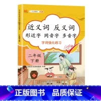 近义词反义词形近字同音字多音字 二年级下 小学三年级 [正版]2023新版近义词反义词形近字同音字多音字同义词一年级二年