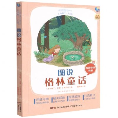 [N]图说格林童话(附阅读专练手册太有趣了名著)/名著伴你成长系列丛书-9787545474459