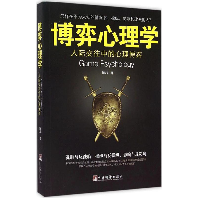 正版新书]博弈心理学陈玮 著9787511727459