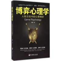 正版新书]博弈心理学陈玮 著9787511727459