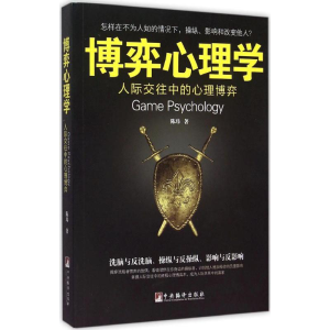 正版新书]博弈心理学陈玮 著9787511727459