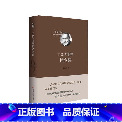 T. S. 艾略特诗全集 [正版]T. S. 艾略特诗全集 诺贝尔文学奖获得者T.S.艾略特诗歌全集 翻译家陈东飚倾力译