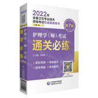 [N]护理学<师>考试通关必练(护师第7版2022年全国卫生专业技术资格考试权威推荐用书)-9787521425123