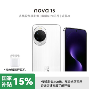 [签收赠耳机]华为 nova 15 256GB 零度白 麒麟8020芯片 多焦段红枫影像 北斗卫星消息 100W超级快充 鸿蒙智能手机