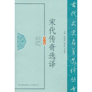 醉染图书宋代传奇选译(修订版)9787550603