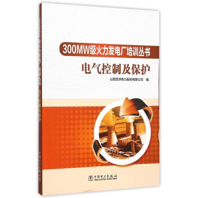 醉染图书300MW级火力发电厂培训丛书 电气控制及保护9787515918