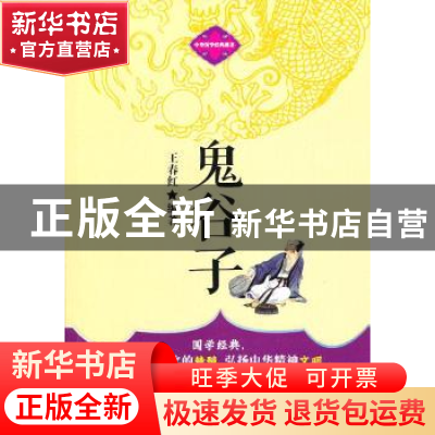 正版 鬼谷子 王春红编著 企业管理出版社 9787516402054 书籍
