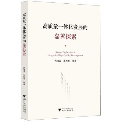 [N]高质量一体化发展的嘉善探索-9787308227131