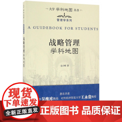 战略管理学科地图/管理学系列/大学学科地图丛书