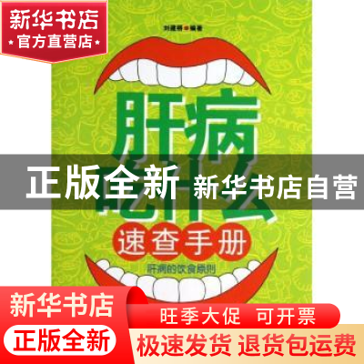 正版 肝病吃什么速查手册:肝病的饮食原则 刘建桥编著 中国中医药